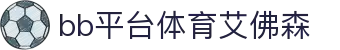 中国·BB贝博艾弗森(股份)有限公司-官方网站"